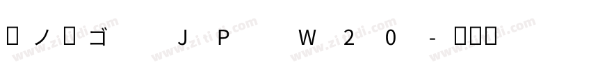 夢ノ角ゴ JP W20字体转换